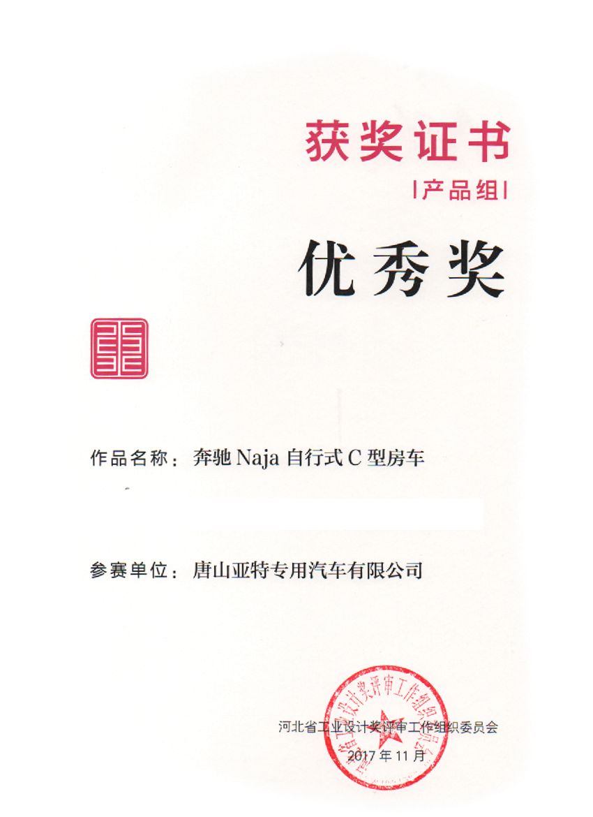 第三屆河北省工業(yè)設計獎優(yōu)秀獎證書