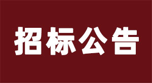 【招標(biāo)公告】唐山亞特2025年生產(chǎn)物資材料采購招標(biāo)公告